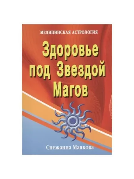 Нет бренда ЗДОРОВЬЕ ПОД ЗВЕЗДОЙ МАГОВ. Медицинская астрология
