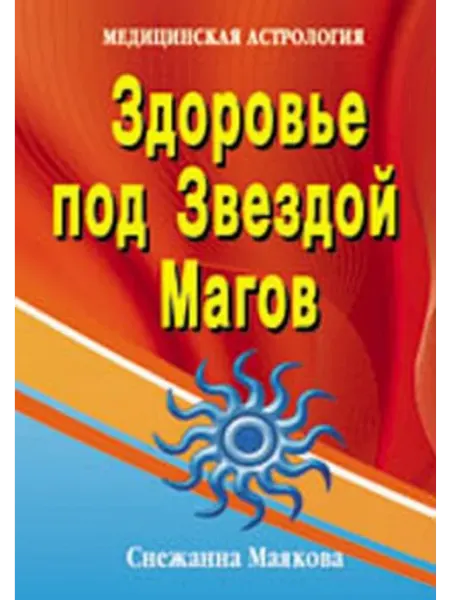 Профит Стайл Здоровье под Звездой Магов (медицинская астрология)