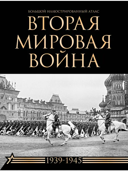 Книга Вторая мировая война. Большой иллюстрированный атлас