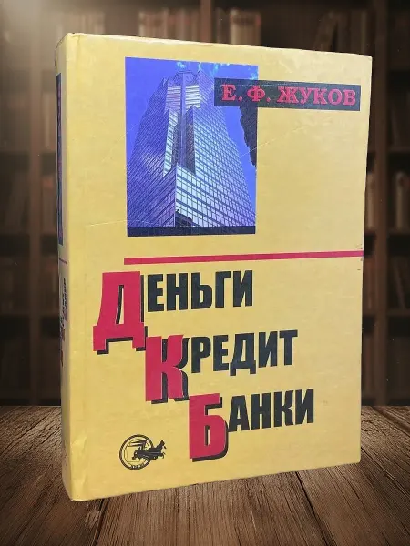 Книги из прошлого Деньги. Кредит. Банки. Учебник для вузов
