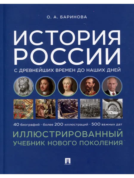 История России с древнейших времен до… книга Оксана Баринова
