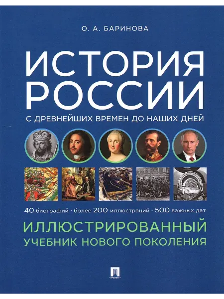 ПРОСПЕКТ История России Иллюстрированный учебник Баринова О.А