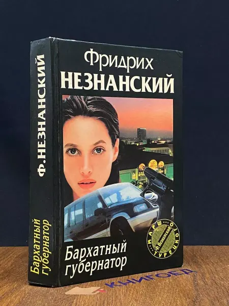 Олимп Бархатный губернатор — Незнанский, российский детектив