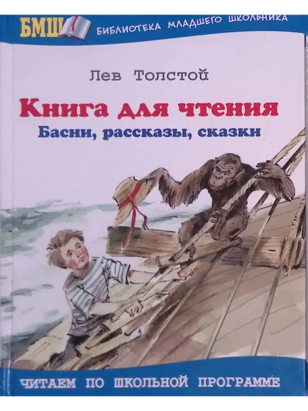 Оникс-Лит Книга для чтения. Басни, рассказы, сказки