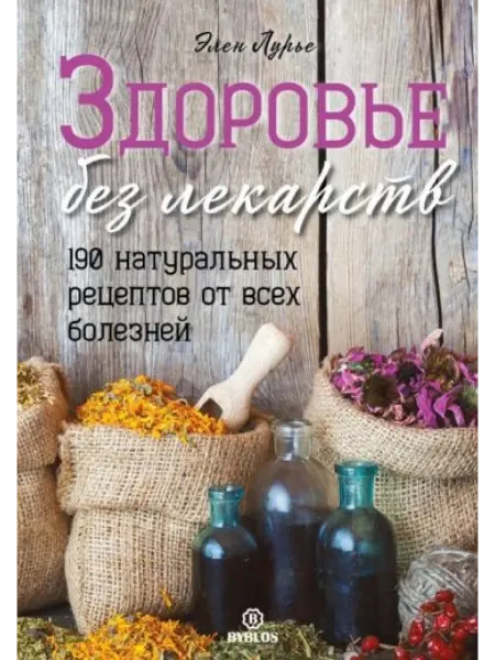 Библос Здоровье без лекарств