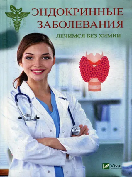 Виват Эндокринные заболевания. Лечимся без химии