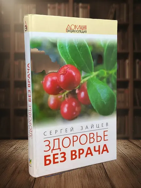 Книги из прошлого Здоровье без врача