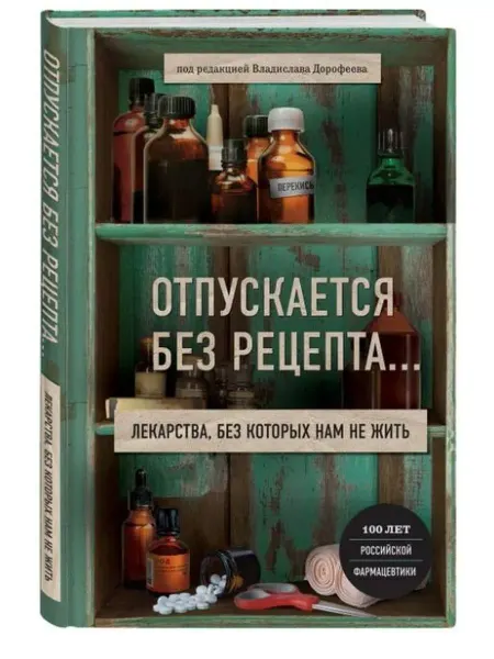 Эксмо Отпускается без рецепта. Лекарства, без которых не жить
