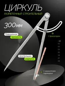 Разметочный металлический циркуль 300 мм. с дугой фиксатором и держателем для карандаша, профессиональный строительный циркуль для черчения больших радиусов.