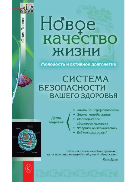 Крылов Новое качество жизни. Система безопасности вашего здоровья