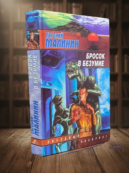 Книги из прошлого Бросок в безумие