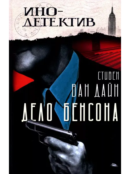 Издательство родина Дело Бенсона роман