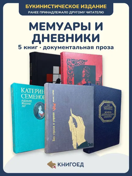 Книгоед книга воспоминаний Шеметов Цвейг Беньяш Таурин Гай