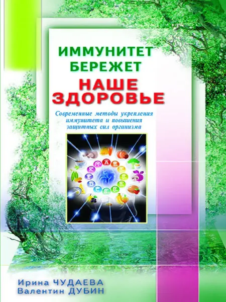 Диля Иммунитет бережет наше здоровье. Современные методы