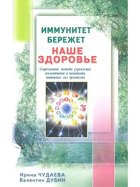 Книжный дом РФ Иммунитет бережёт наше здоровье. Современные методы укреплен