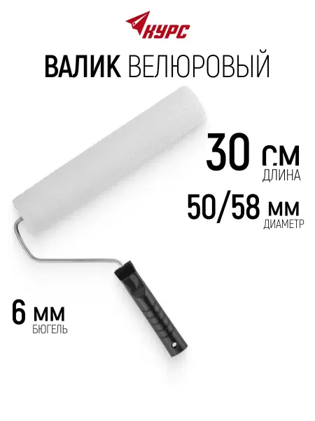 Курс. Валик велюровый 300 мм для красок грунтовок лаков