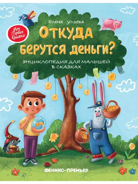 Феникс-премьер Откуда берутся деньги? Энциклопедия для малышей