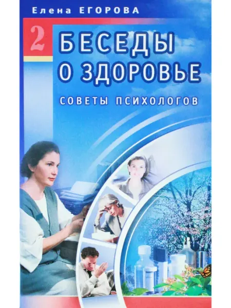 Диля Беседы о здоровье-2. Советы психологов