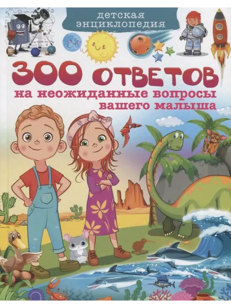 Книжный дом РФ 300 ответов на неожиданные вопросы вашего малыша