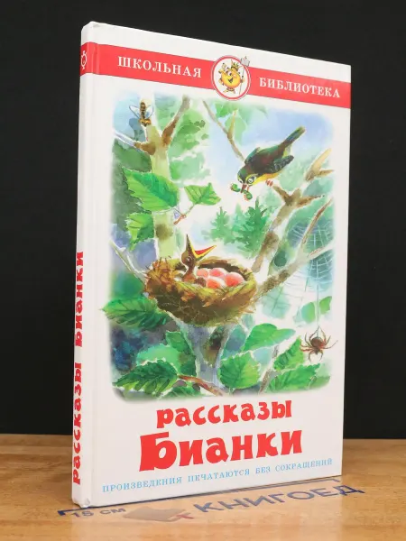 Издательство Самовар Рассказы Бианки — детская литература, Школьная библиотека