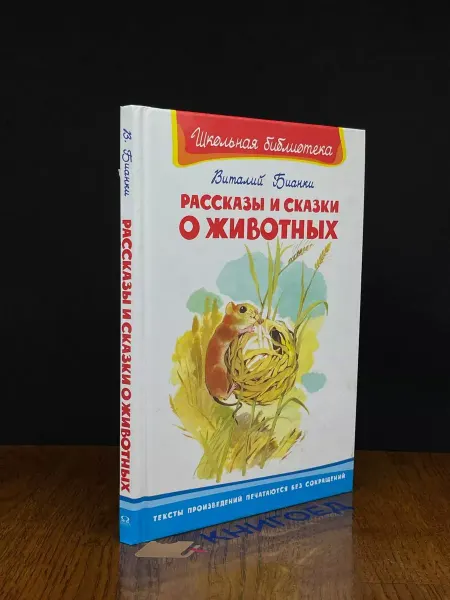 Издательство Омега Рассказы и сказки о животных — Виталий Бианки