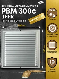Решетка вентиляционная металлическая с москитной сеткой 300 мм цинк
