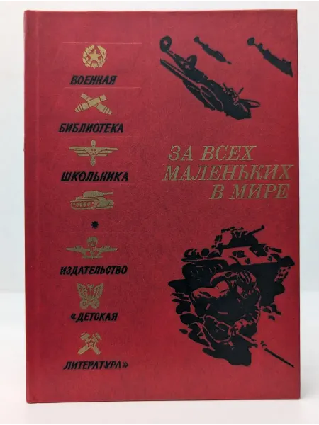 Детская литература Военная библиотека школьника. За всех маленьких в мире