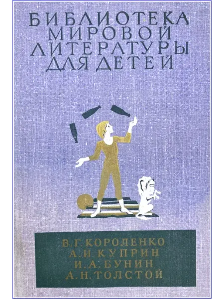 Библиотека мировой литературы для детей - Короленко В