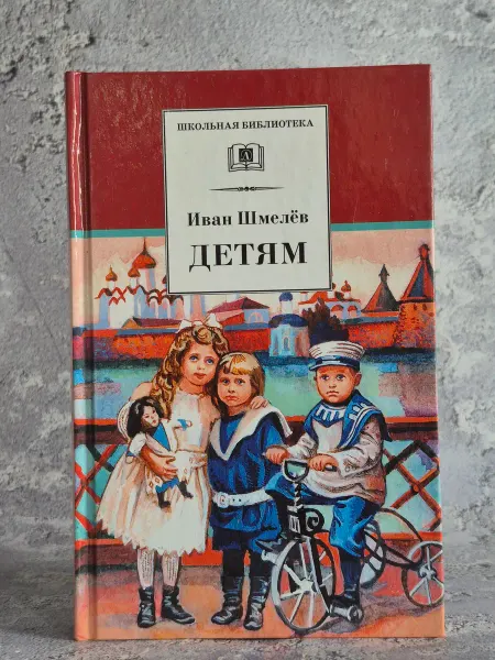 Детская литература Школьная библиотека. Детям