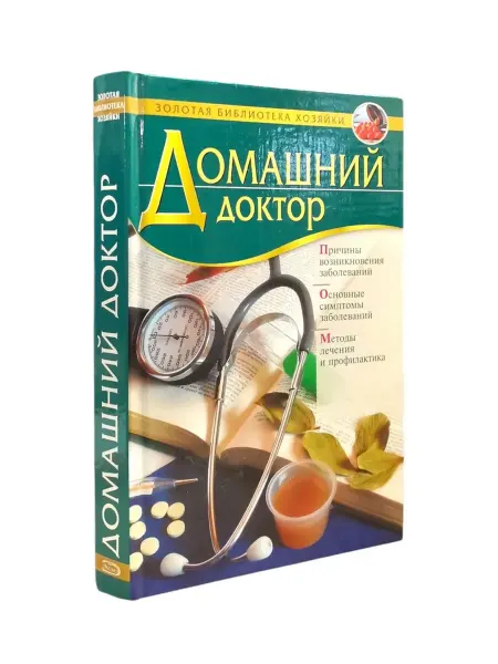 КнигоЕДЪ Домашний доктор. Золотая библиотека хозяйки