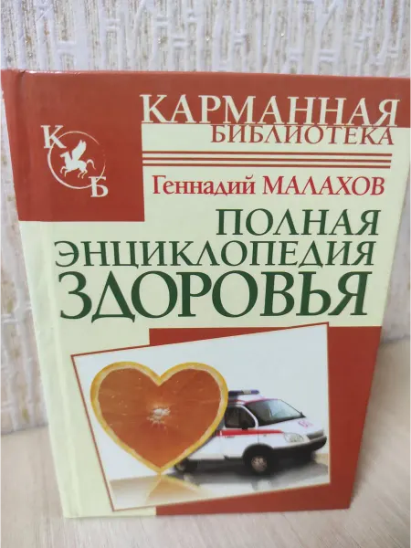 КнигиВсем Полная энциклопедия здоровья. Карманная библиотека