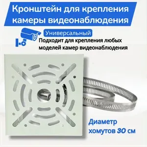 Кронштейн для крепления камеры видеонаблюдения, крепление камеры видеонаблюдения на столб, хомут на столб 300 мм