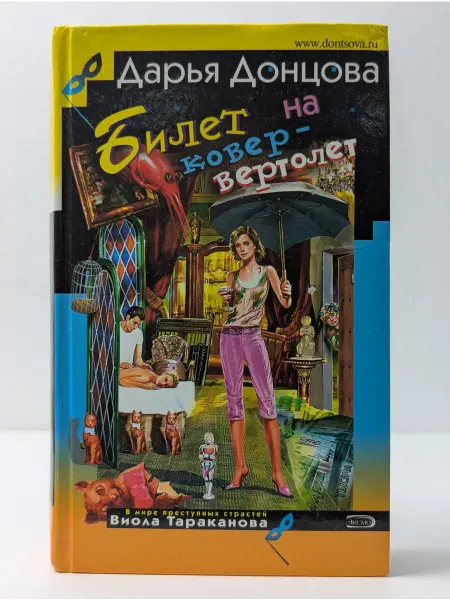 Эксмо Иронический детектив. Билет на ковер-вертолет