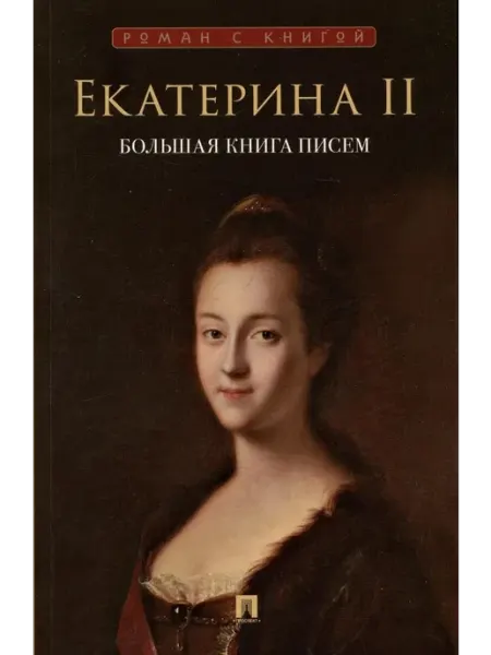 ПРОСПЕКТ Биография и мемуары Екатерина II. Большая книга