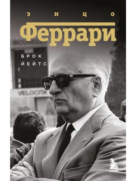 Нет бренда Книга Энцо Феррари. Биография (покет)