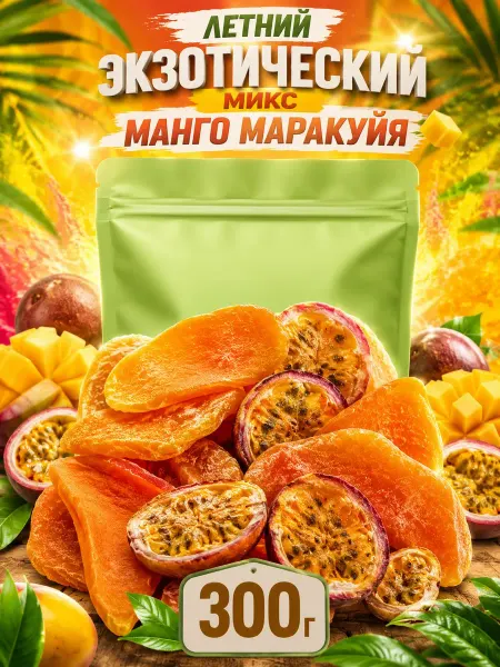 УХ ВКУСНО Фруктовый микс манго и маракуйя сушеные 300 г натуральные