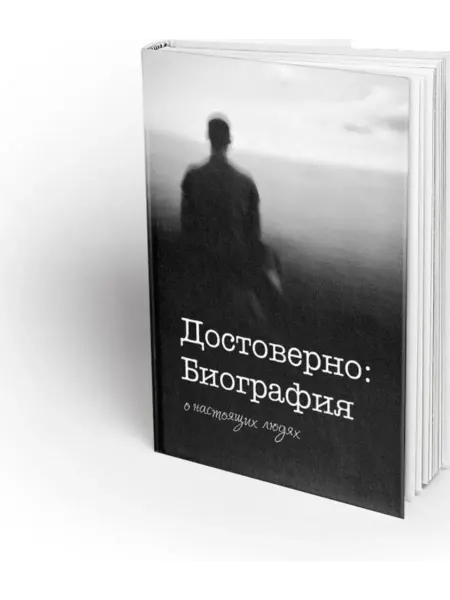 Достоверно Биография. О настоящих людях… книга