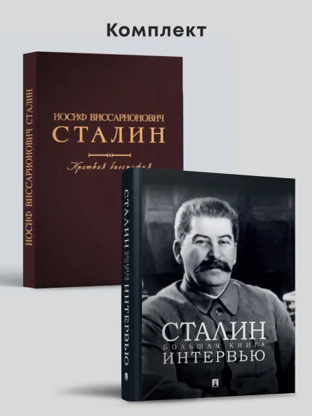 ПРОСПЕКТ Сталин. Краткая биография+Большая книга интервью. Комплект