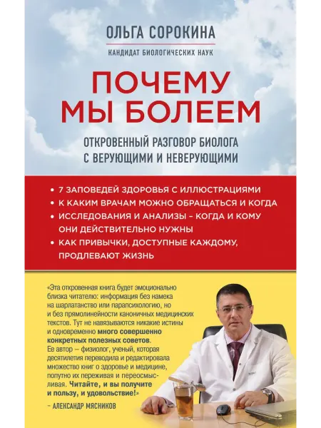 Эксмо Почему мы болеем откровенный разговор биолога