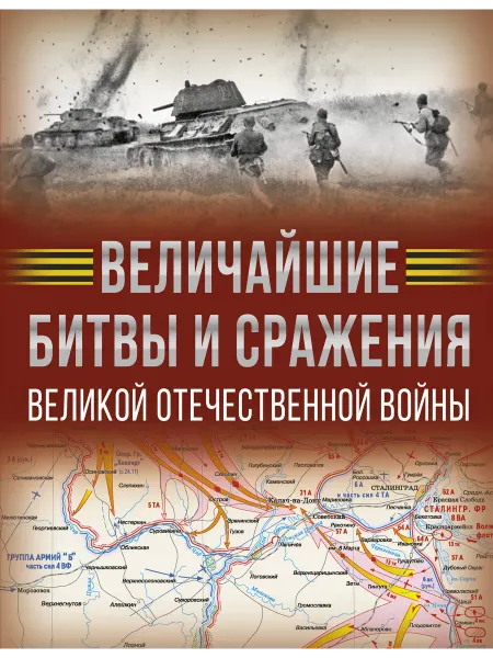 Книга Величайшие битвы и сражения Великой Отечественной войн