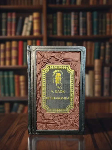 Книга в кожаном переплете "Незнакомка" А.Блок