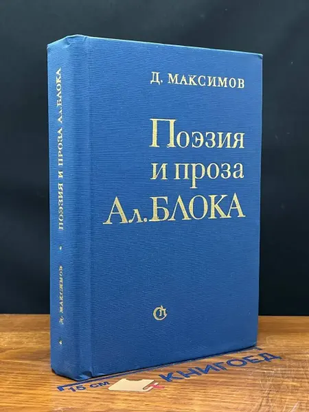 Советский писатель Поэзия и проза Ал. Блока