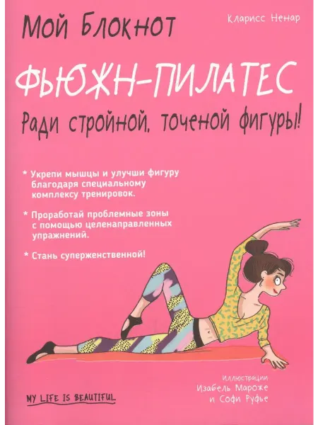 Попурри пилатес книга Мой блокнот. Фьюжн-пилатес