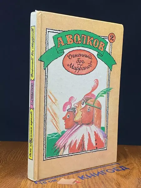 Издательский центр детской книги Огненный бог Марранов. Семь подземных королей — классика