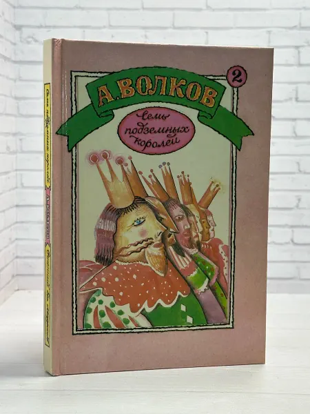 Книги из прошлого Семь подземных королей. Огненный бог Марранов