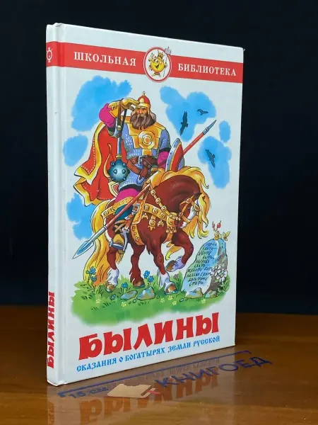 Издательство Самовар Былины. Сказания о богатырях земли русской
