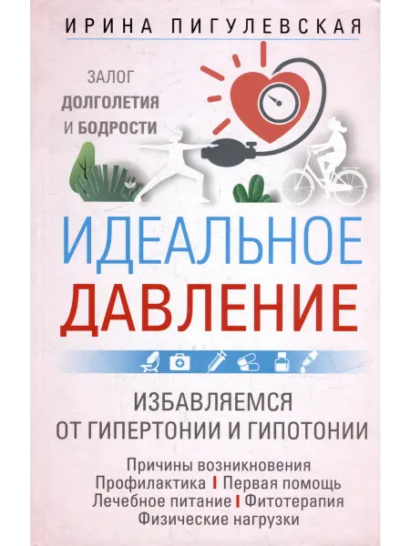 Книжный Дворик Идеальное давление. Залог долголетия и бодрости. Избавляемс