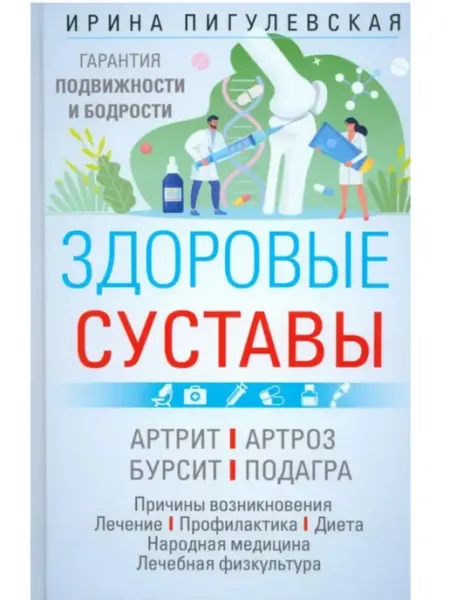Центрполиграф Здоровые суставы. Гарантия подвижности и бодрости