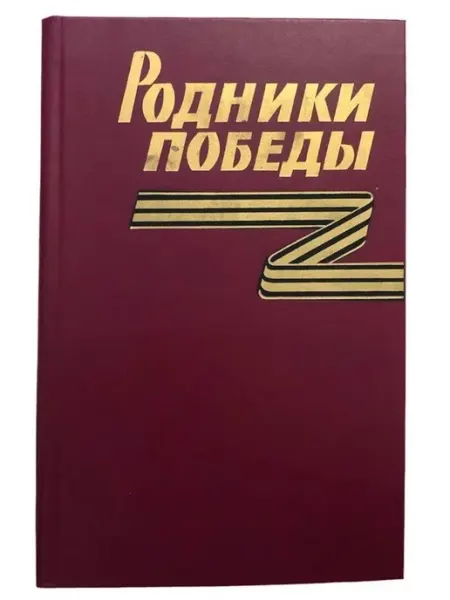 КнигоЕДЪ Родники Победы. Боевые традиции тыла