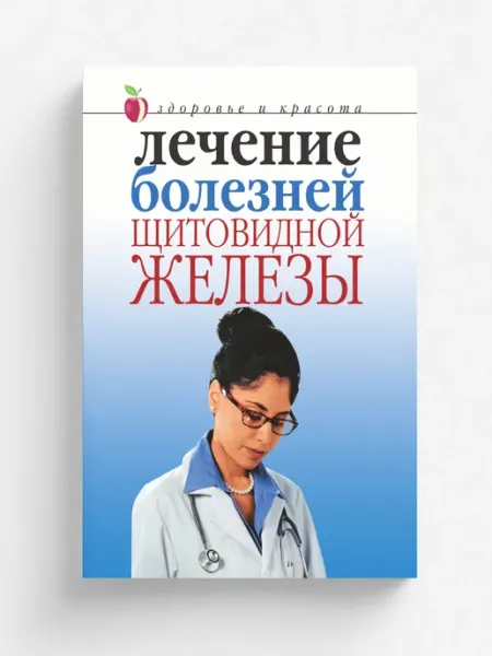 Рипол Лечение болезней щитовидной железы